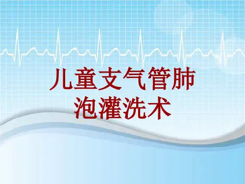 手术讲解模板：儿童支气管肺泡灌洗术