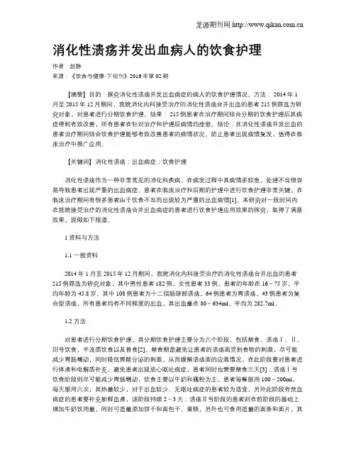 消化性溃疡并发出血病人的饮食护理