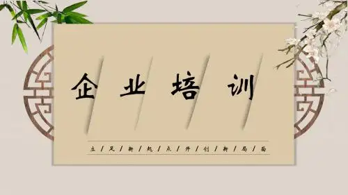创意新中式中国风企业文化培训文化管理宣传ppt模板