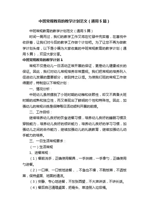 中班常规教育的教学计划范文（通用5篇）