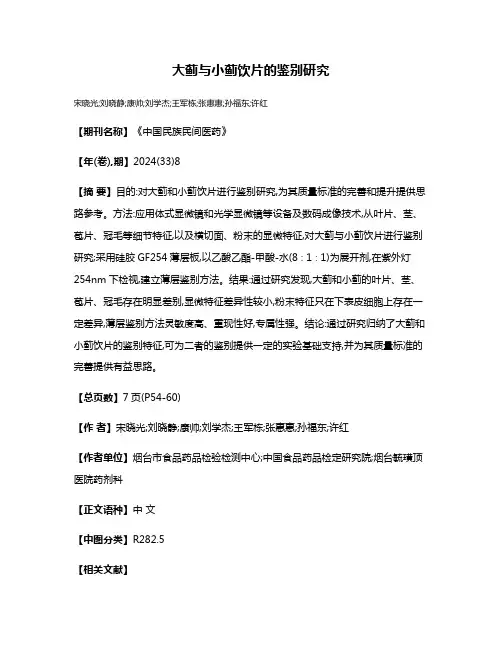 大蓟与小蓟饮片的鉴别研究