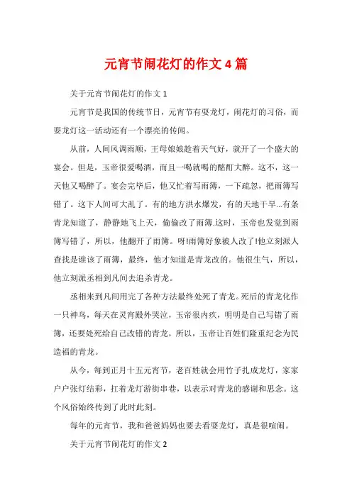 元宵节闹花灯的作文4篇