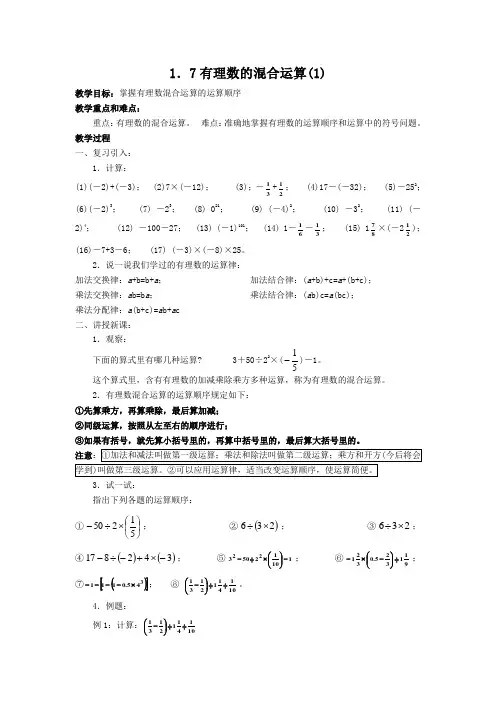 有理数的混合运算教案