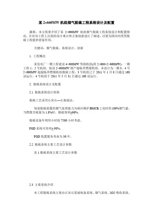 某2×660MW机组烟气脱硫工程系统设计及配置