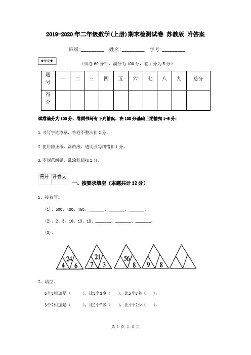 2019-2020年二年级数学(上册)期末检测试卷 苏教版 附答案