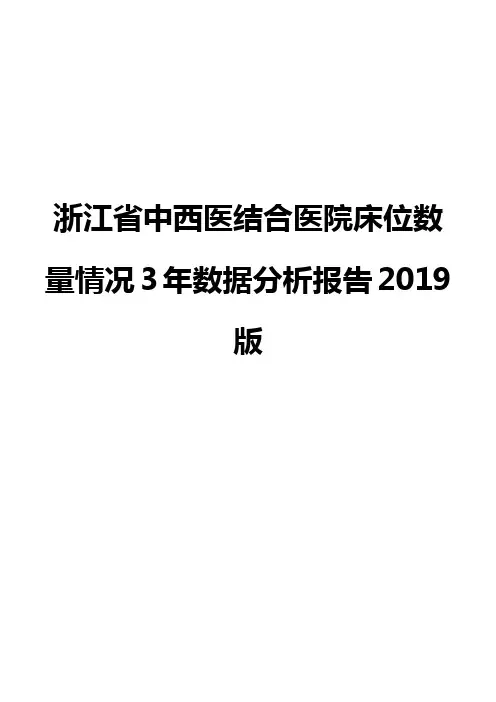浙江省中西医结合医院床位数量情况3年数据分析报告2019版