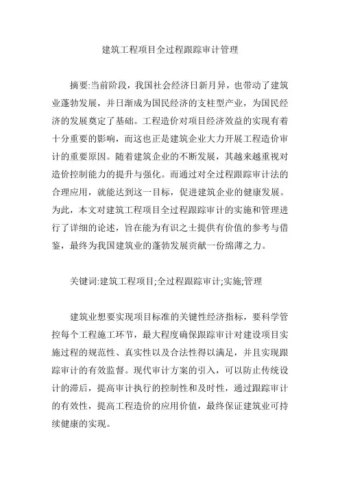建筑工程项目全过程跟踪审计管理【论文】