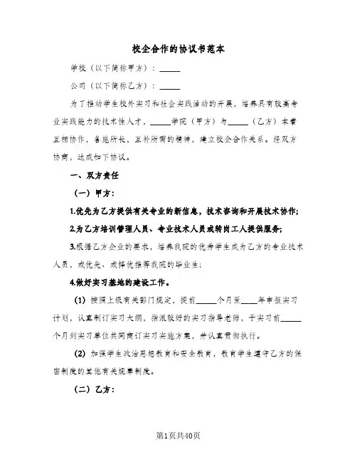校企合作的协议书范本(11篇)