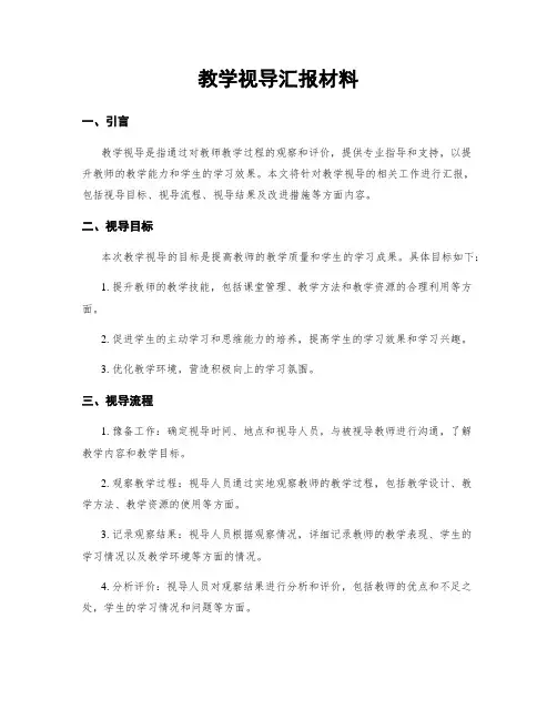 教学视导汇报材料