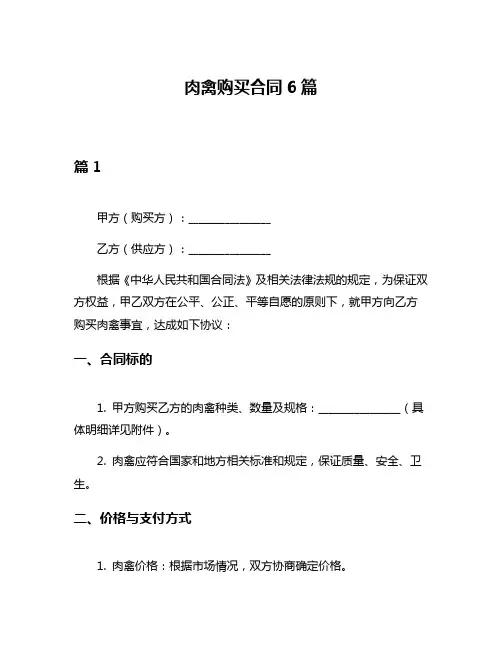 肉禽购买合同6篇