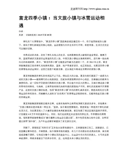 富龙四季小镇： 当文旅小镇与冰雪运动相遇