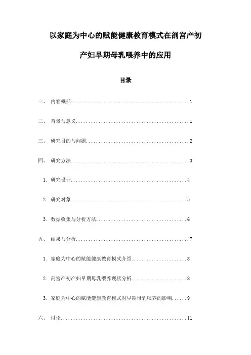 以家庭为中心的赋能健康教育模式在剖宫产初产妇早期母乳喂养中的应用