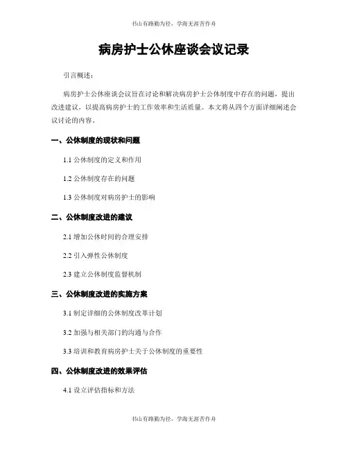 病房护士公休座谈会议记录