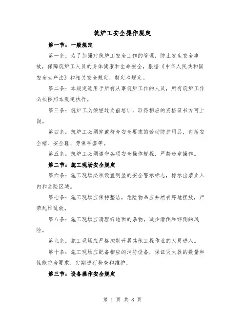 筑炉工安全操作规定(4篇)
