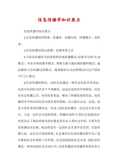 信息传播学知识要点