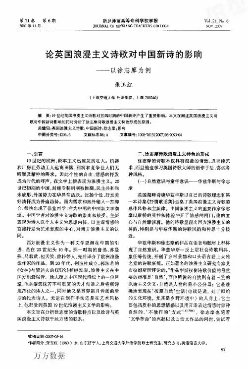 论英国浪漫主义诗歌对中国新诗的影响——以徐志摩为例