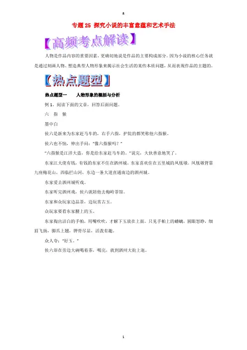 高考语文 热点题型和提分秘籍 专题25 探究小说的丰富意蕴和艺术手法(含解析)1