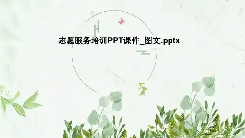 志愿服务培训PPT课件_图文