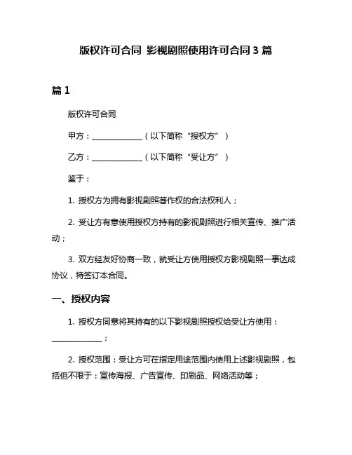 版权许可合同 影视剧照使用许可合同3篇