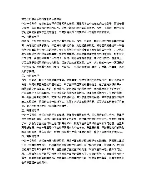 甘守三尺讲台争做四有老师心得体会范文