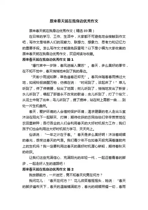 原来春天就在我身边优秀作文（精选89篇）