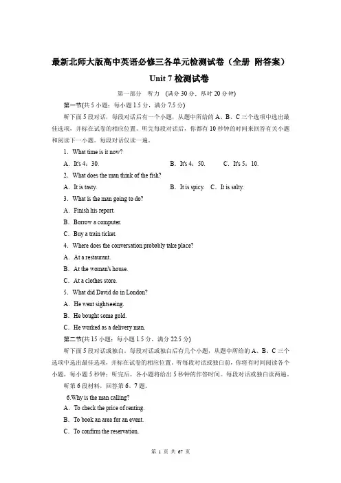 最新北师大版高中英语必修三各单元检测试卷(全册 附答案 共67页)