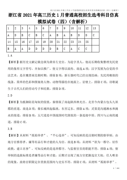 浙江省2021年高三历史1月普通高校招生选考科目仿真模拟试卷(四)(含解析)
