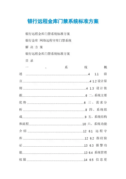 银行远程金库门禁系统标准方案