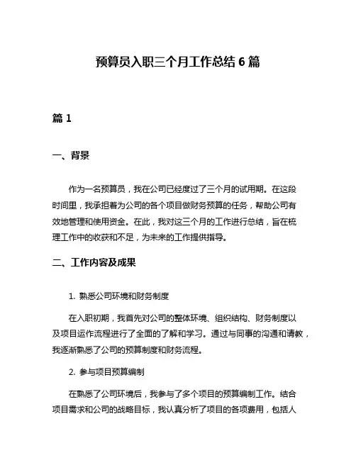 预算员入职三个月工作总结6篇
