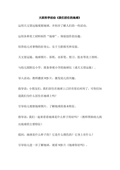 大班科学活动《我们居住的地球》