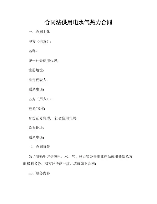 合同法供用电水气热力合同