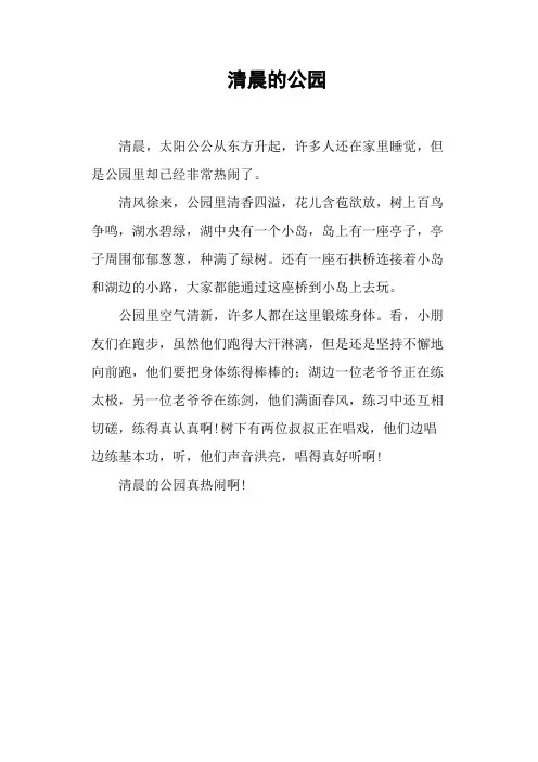 清晨的公园——小学作文