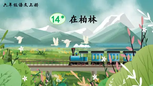 统编版语文六年级上册第14课《在柏林》优质课件