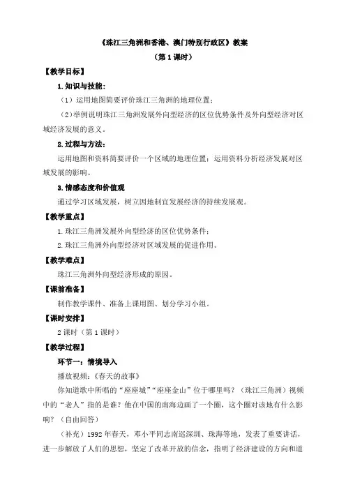 商务星球版八年级地理下册《珠江三角洲和香港、澳门特别行政区》教案(第1课时)_