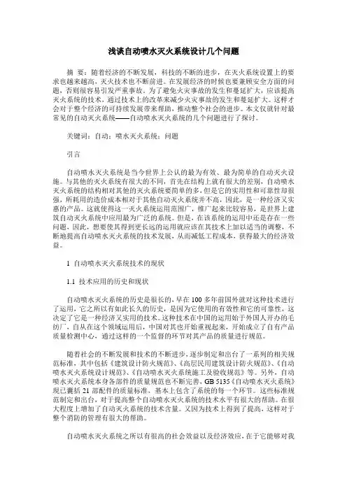 浅谈自动喷水灭火系统设计几个问题