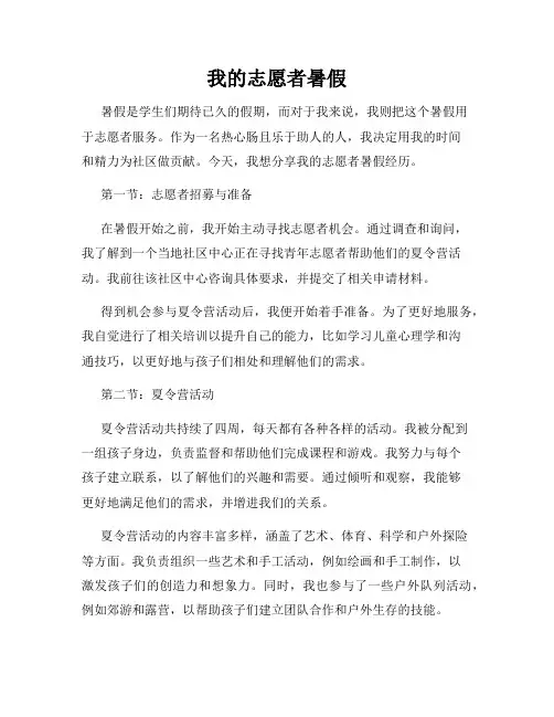 我的志愿者暑假