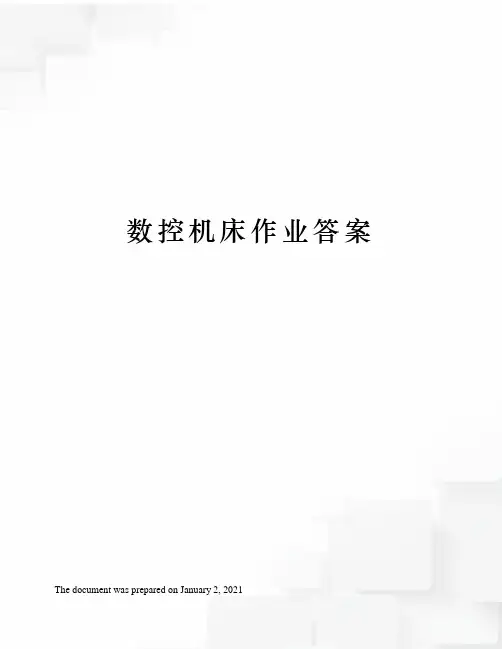 数控机床作业答案