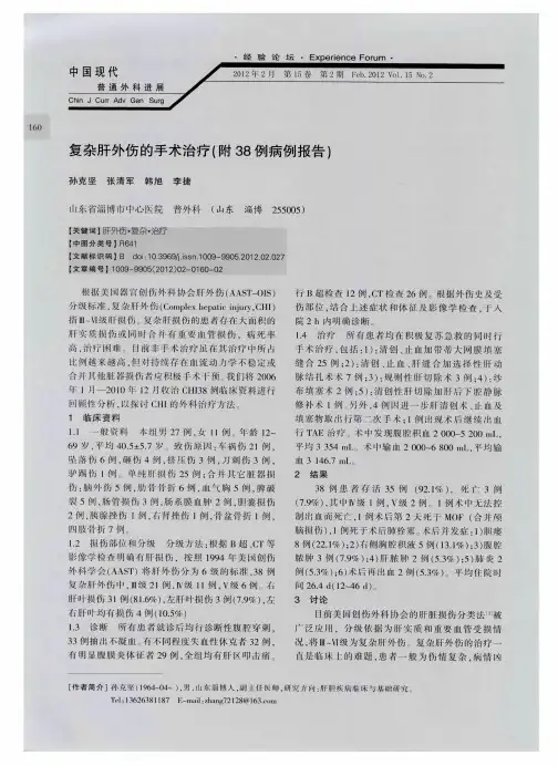 复杂肝外伤的手术治疗(附38例病例报告)