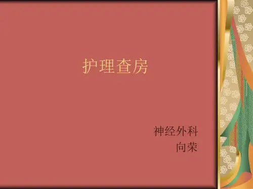 神经外科护理查房  ppt课件