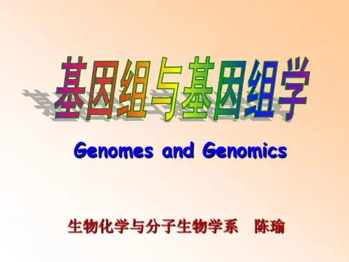 基因组与基因组学