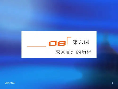 第六课 求索真理的历程精品PPT教学课件