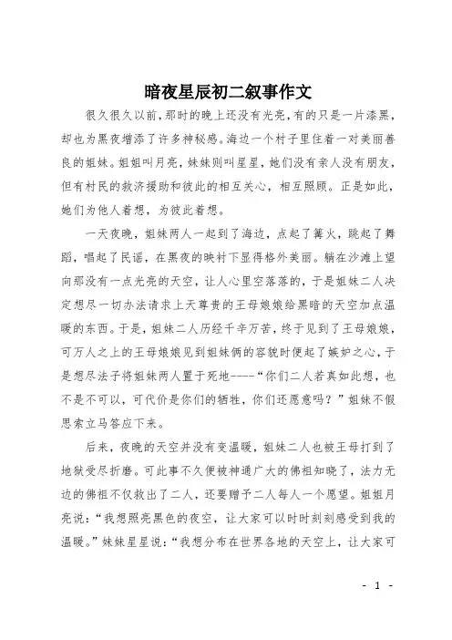 暗夜星辰初二叙事作文