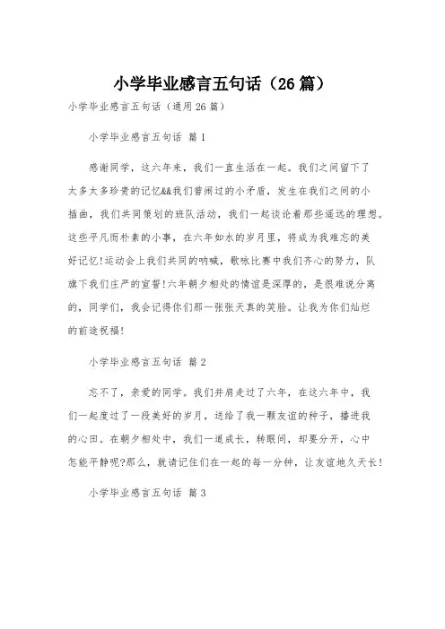 小学毕业感言五句话(26篇)