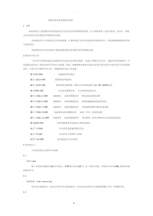 GAT-367-2001视频安防监控系统技术要求