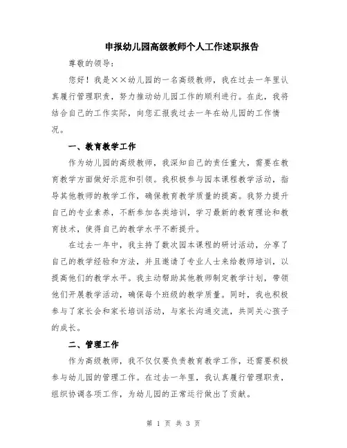 申报幼儿园高级教师个人工作述职报告