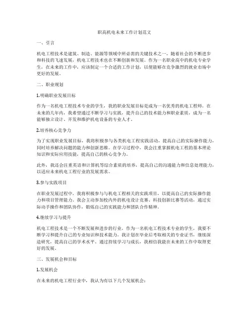职高机电未来工作计划范文