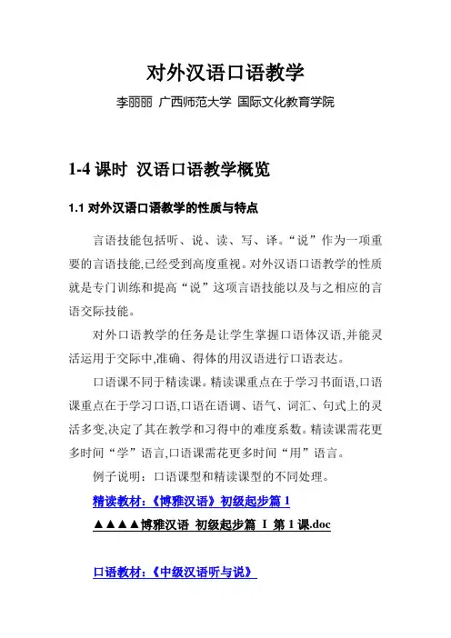 对外汉语口语教学讲义8课时