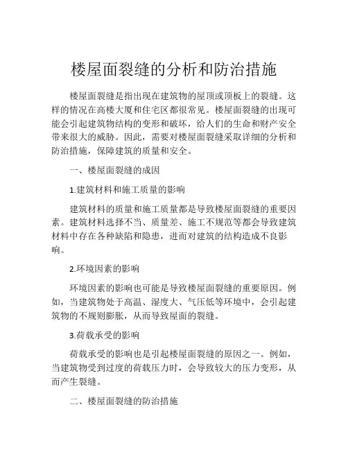 楼屋面裂缝的分析和防治措施