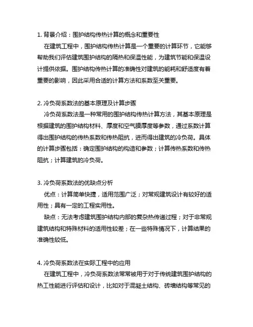围护结构传热计算中采用的冷负荷系数法与