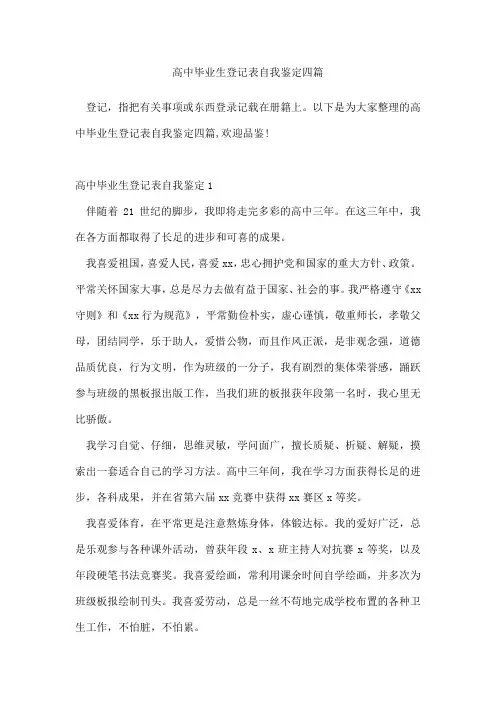 高中毕业生登记表自我鉴定四篇